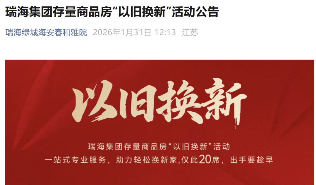 限20套！南通房企官宣以旧换新！
