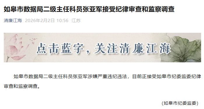 南通市纪委发布，张亚军被查！