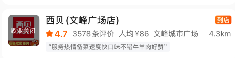 刚刚确认！南通一家西贝闭店！