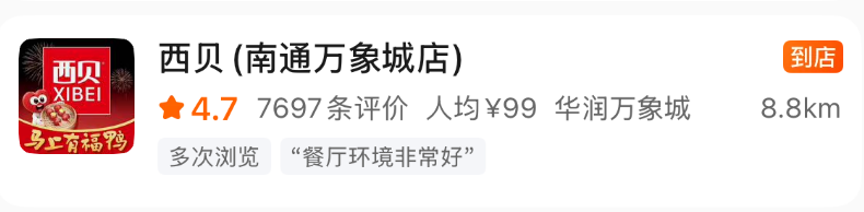 刚刚确认！南通一家西贝闭店！