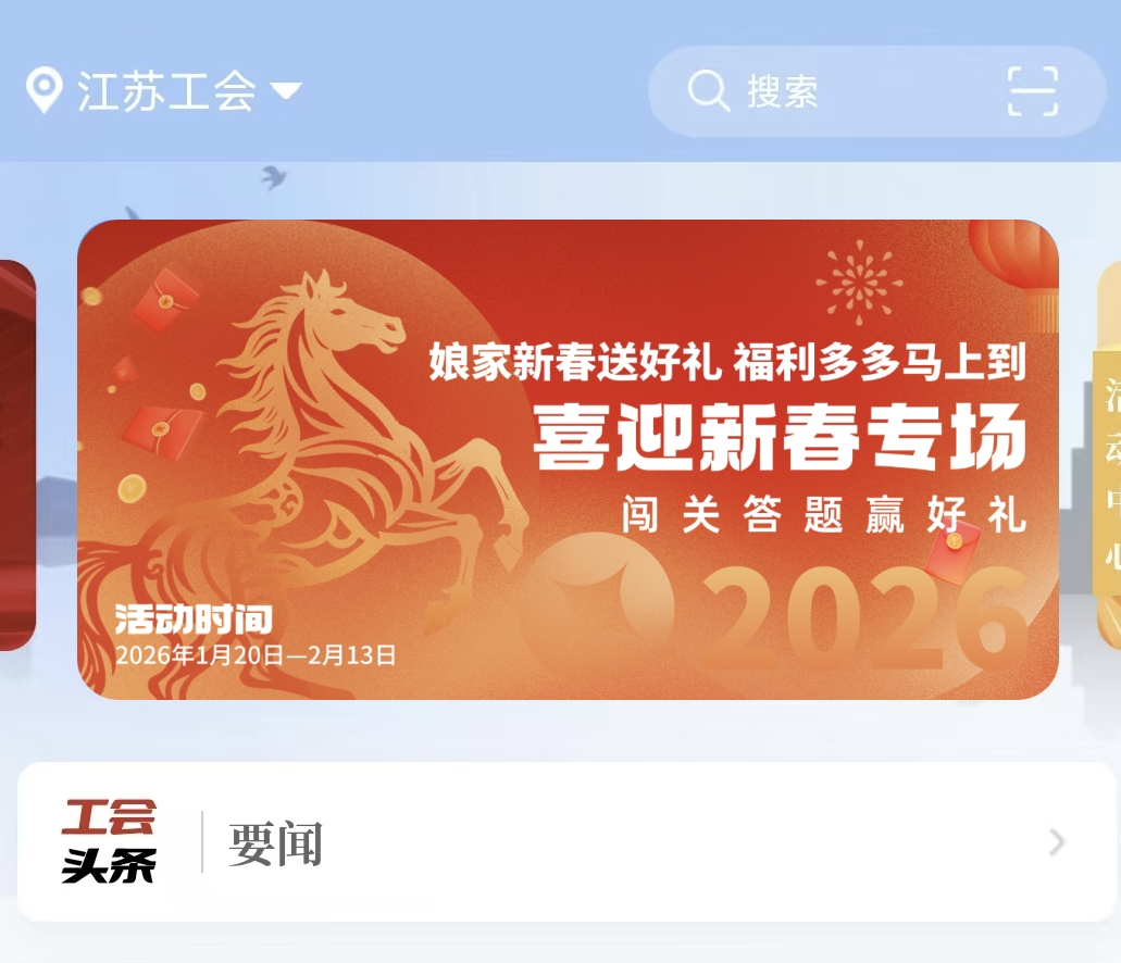 先到先得！2026江苏工会答题领红包活动汇总！