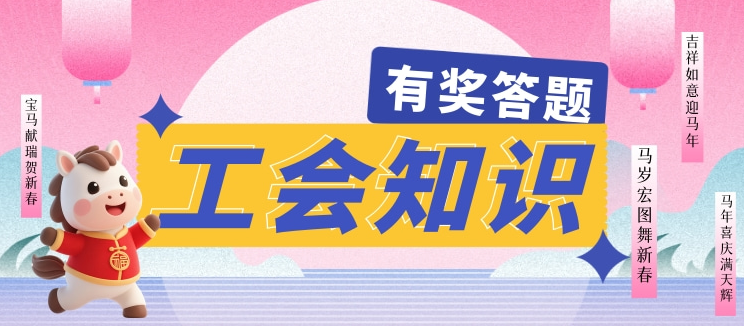 先到先得！2026江苏工会答题领红包活动汇总！