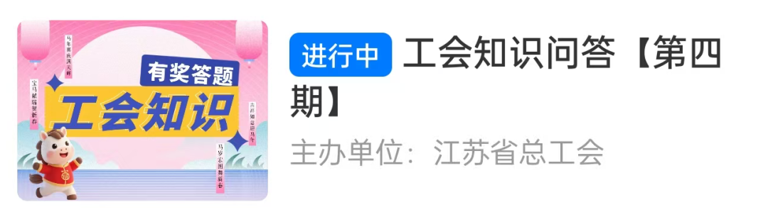 先到先得！2026江苏工会答题领红包活动汇总！