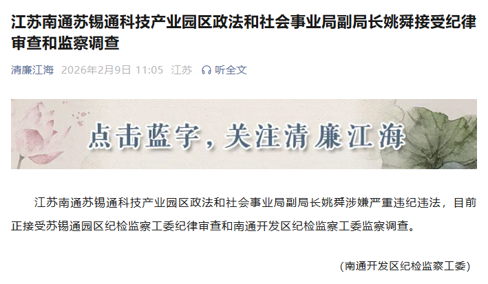 南通市纪委刚刚发布，姚舜被查！