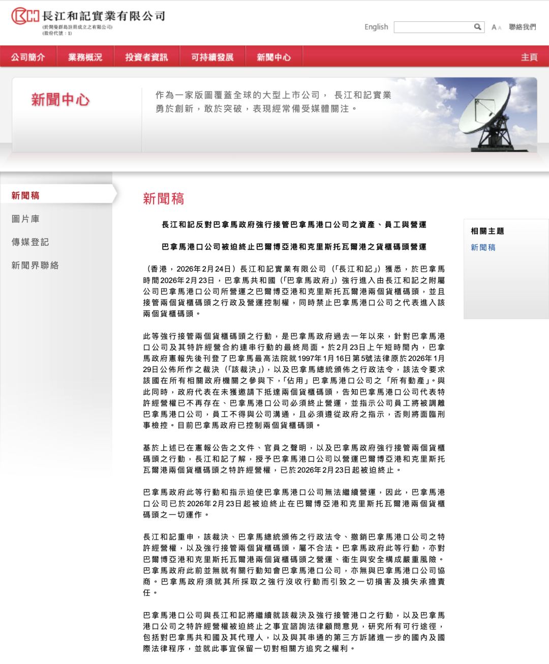 巴拿马政府强行接管李嘉诚旗下港口，多方表态