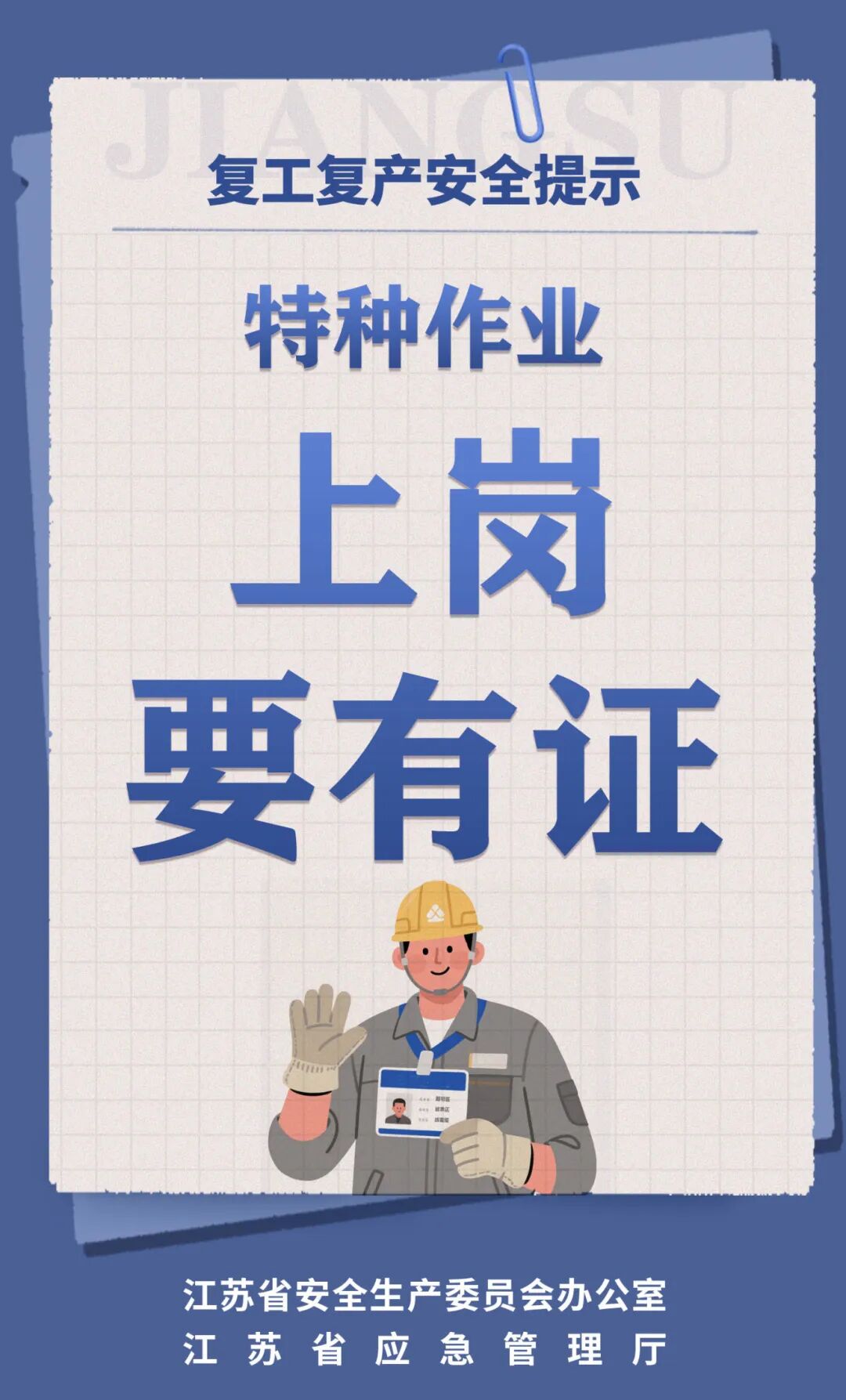 节后返岗，复工复产“八提示”请查收！