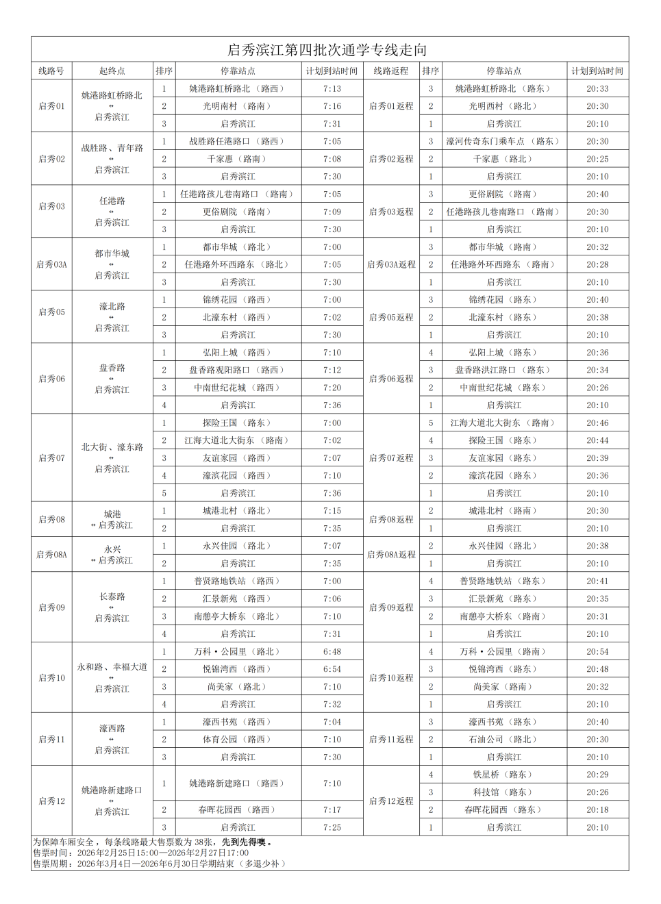 售票中！2026南通公交通学专线线路走向！