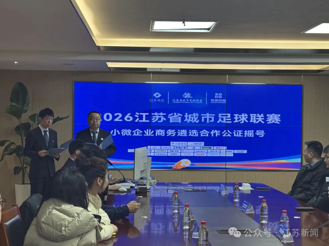 刚刚，“苏超”摇号结果公布！附南通队赛程表