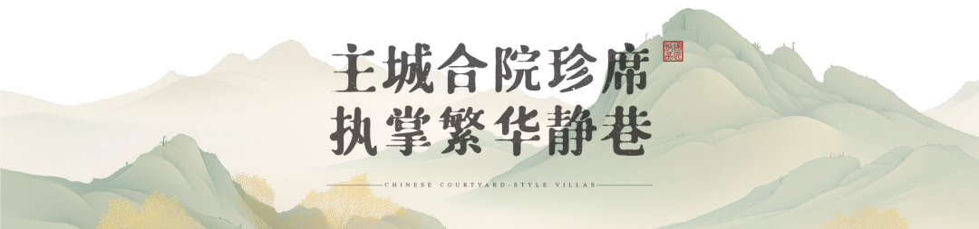 澜亭和颂丨宋式合院 一城仰止