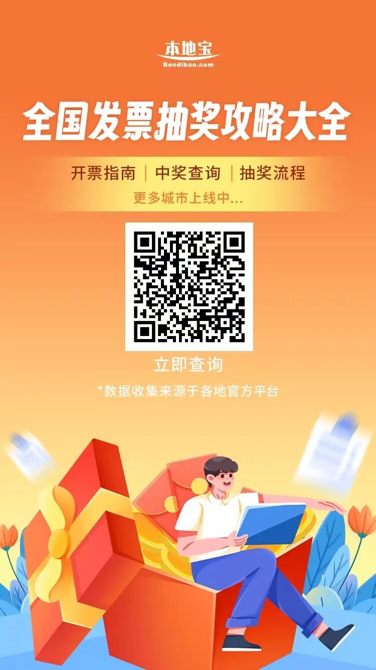 不止南通！全国50城均可参与发票抽奖！活动参与攻略来了→