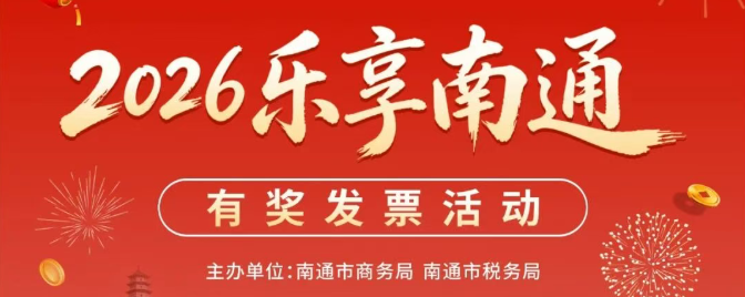 不止南通！全国50城均可参与发票抽奖！活动参与攻略来了→