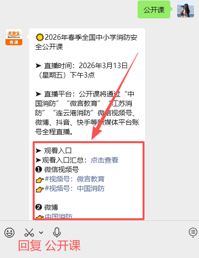 即将开播！2026年春季全国中小学消防安全公开课直播+回放入口！
