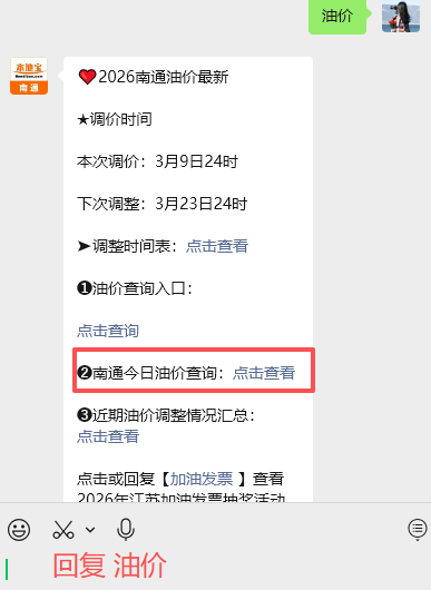 今晚24时，南通油价最新上调！