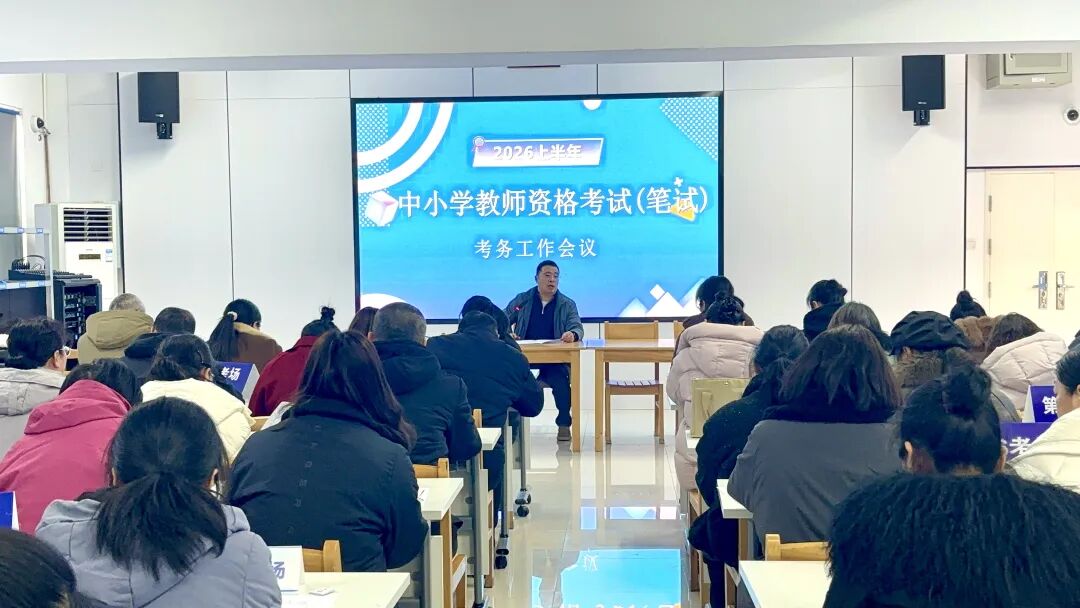 我市2026年上半年中小学教师资格考试（笔试）顺利平稳结束