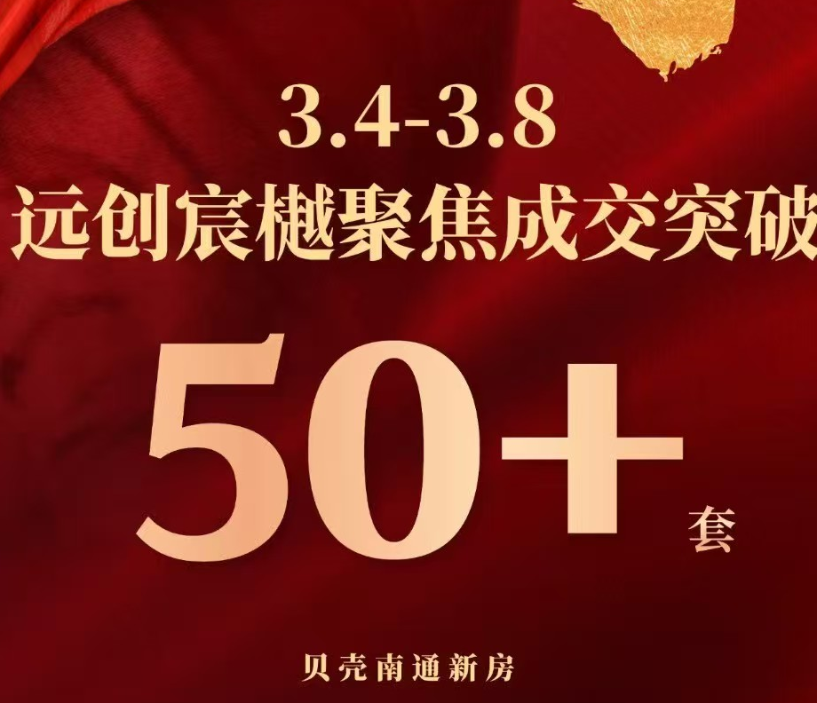 这个周末，南通至少卖了330套房子！