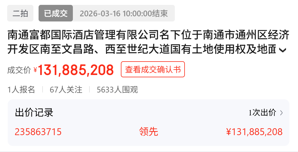 1.32亿！南通五星级酒店，成功拍出！