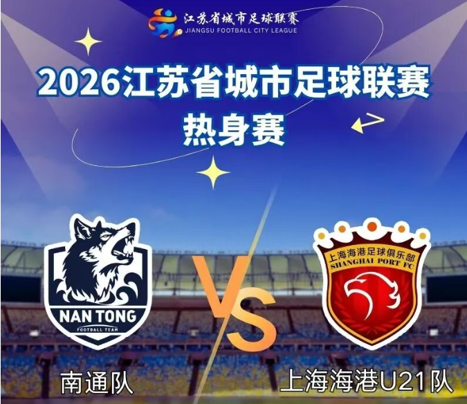 关注！2026“苏超”热身赛即将开票！附购票入口