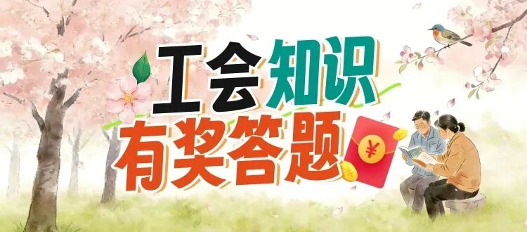 答题有礼！江苏工会知识问答活动进行中！