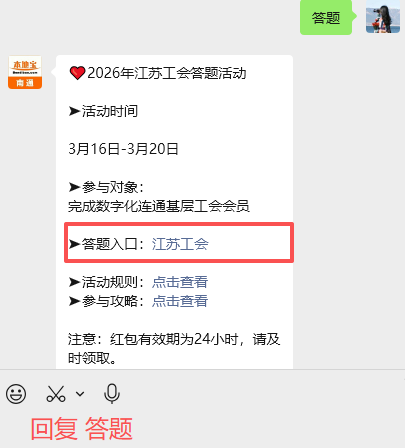 答题有礼！江苏工会知识问答活动进行中！