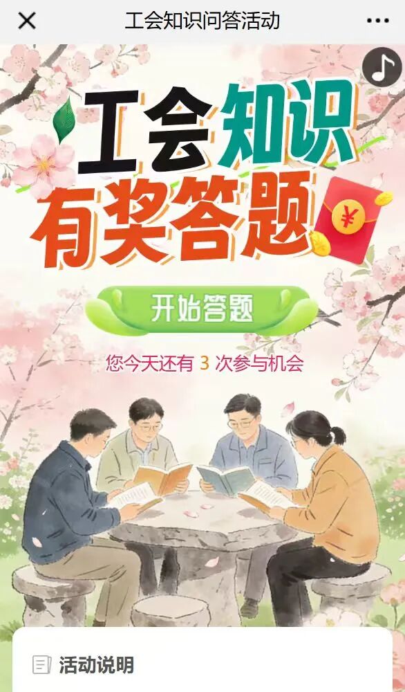 答题有礼！江苏工会知识问答活动进行中！