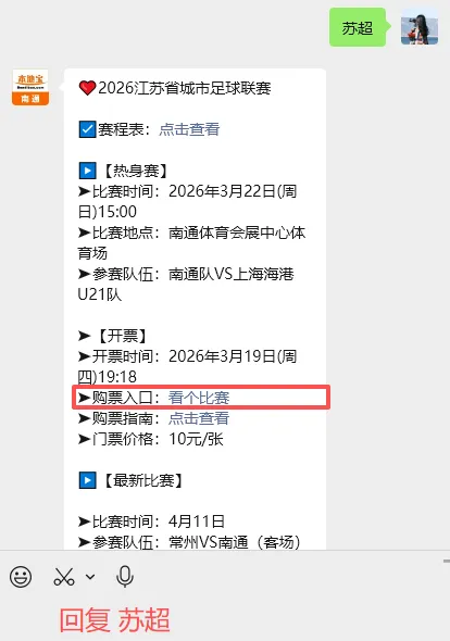 2026苏超南通队热身赛直通车开始售票！附购票入口