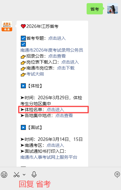 南通市2026年度考试录用公务员体检名单发布！集中时间、地点一览！